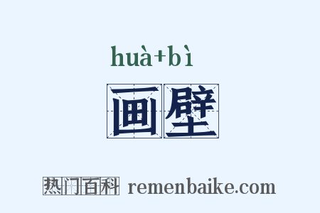 画壁是什么意思的图片
